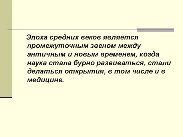 Эпоха средних веков является промежуточным звеном между античным и новым временем,