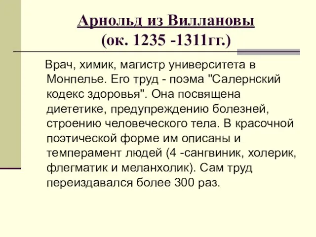 Арнольд из Виллановы (ок. 1235 -1311гг.) Врач, химик, магистр университета в