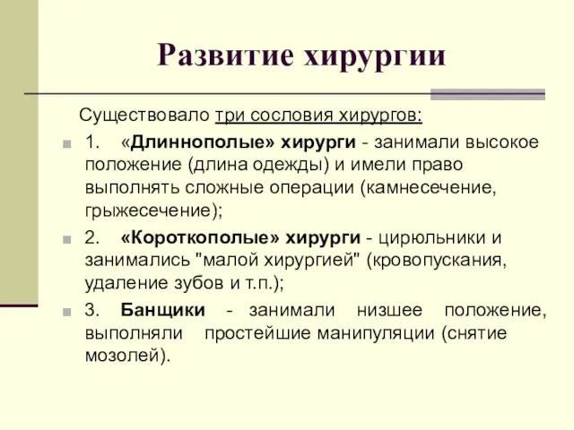 Развитие хирургии Существовало три сословия хирургов: 1. «Длиннополые» хирурги - занимали