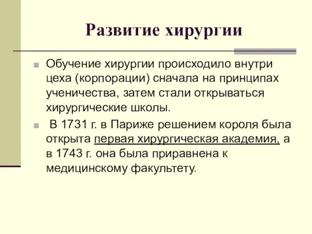 Развитие хирургии Обучение хирургии происходило внутри цеха (корпорации) сначала на принципах