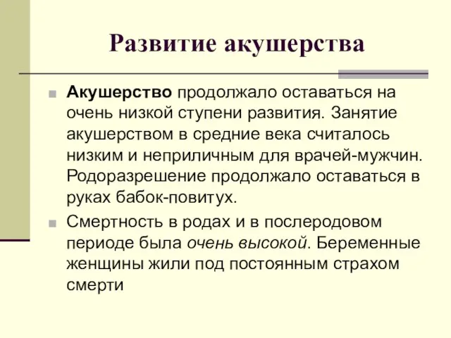 Развитие акушерства Акушерство продолжало оставаться на очень низкой ступени развития. Занятие