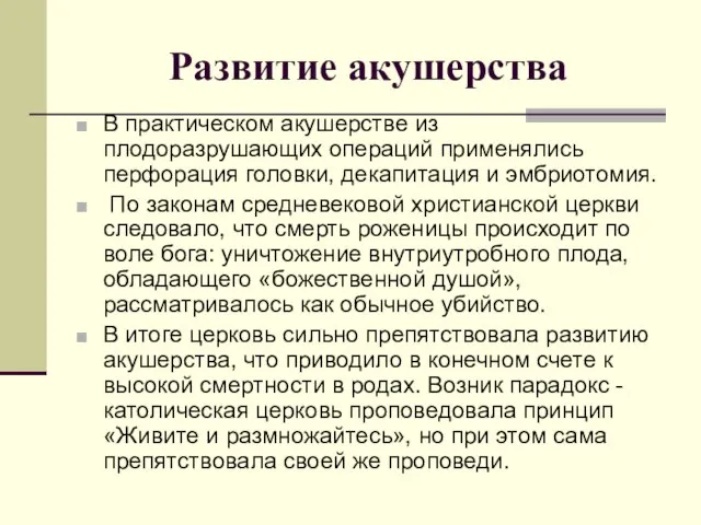 Развитие акушерства В практическом акушерстве из плодоразрушающих операций применялись перфорация головки,