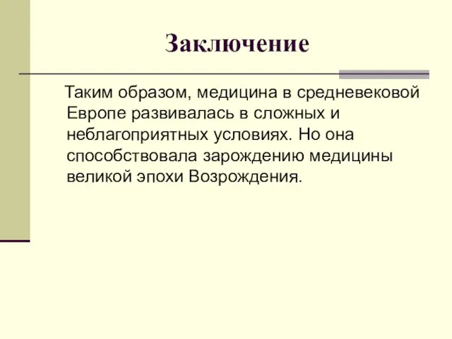 Заключение Таким образом, медицина в средневековой Европе развивалась в сложных и