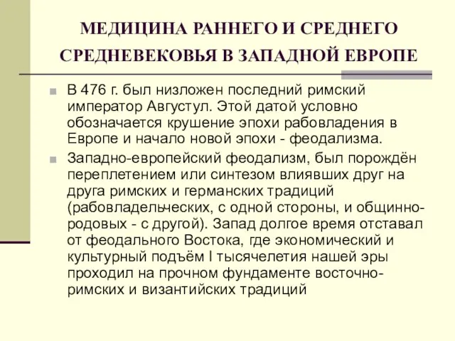 МЕДИЦИНА РАННЕГО И СРЕДНЕГО СРЕДНЕВЕКОВЬЯ В ЗАПАДНОЙ ЕВРОПЕ В 476 г.