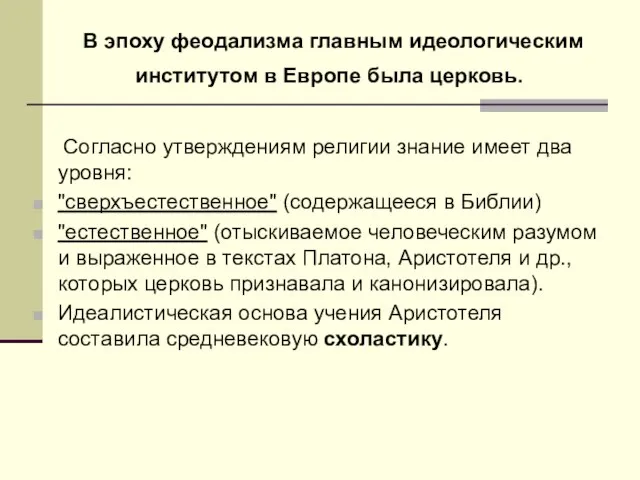 В эпоху феодализма главным идеологическим институтом в Европе была церковь. Согласно