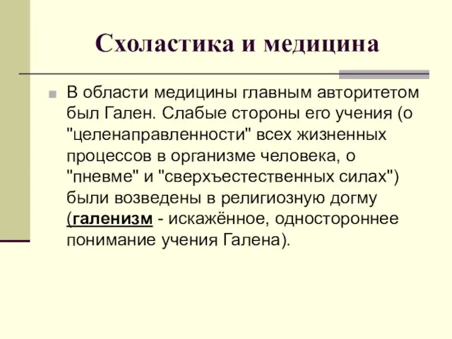 Схоластика и медицина В области медицины главным авторитетом был Гален. Слабые