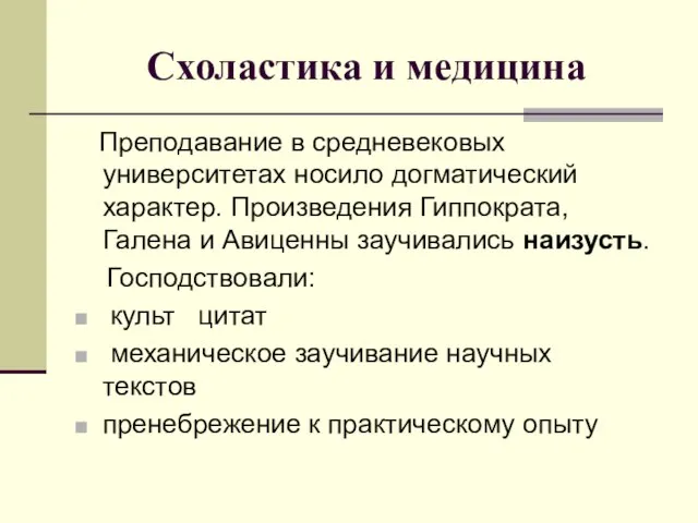 Преподавание в средневековых университетах носило догматический характер. Произведения Гиппократа, Галена и