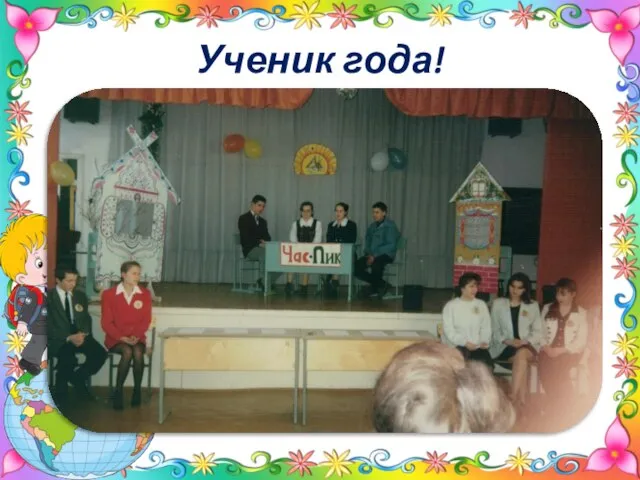 Ученик года!