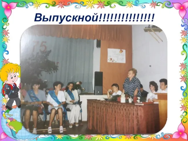 Выпускной!!!!!!!!!!!!!!!