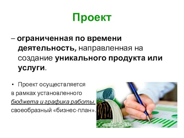 Проект – ограниченная по времени деятельность, направленная на создание уникального продукта