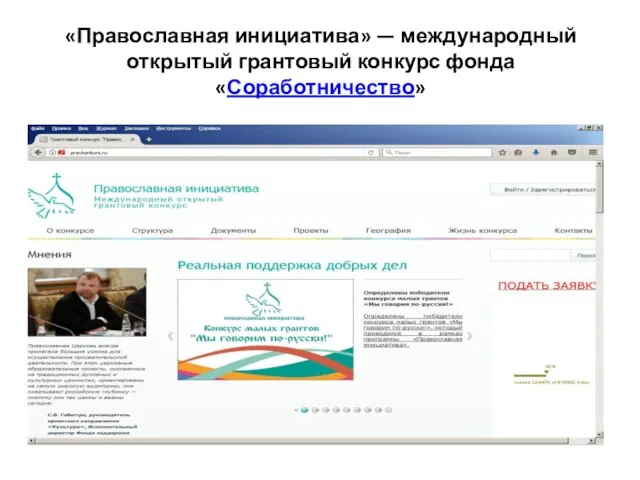 «Православная инициатива» — международный открытый грантовый конкурс фонда «Соработничество»