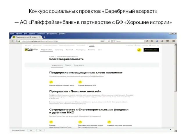 Конкурс социальных проектов «Серебряный возраст» — АО «Райффайзенбанк» в партнерстве с БФ «Хорошие истории»