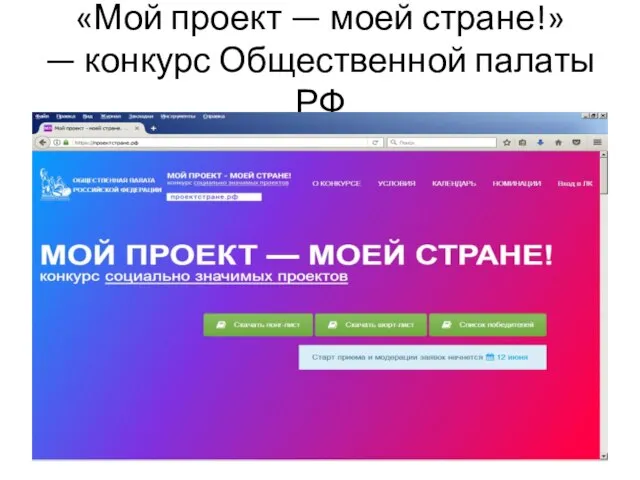 «Мой проект — моей стране!» — конкурс Общественной палаты РФ