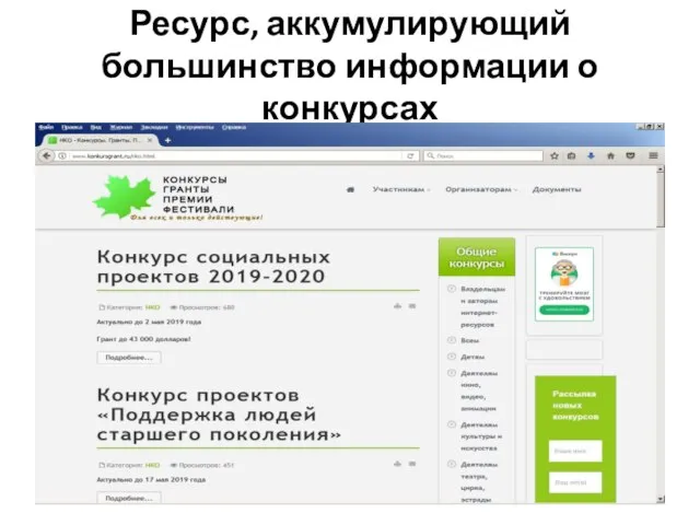 Ресурс, аккумулирующий большинство информации о конкурсах