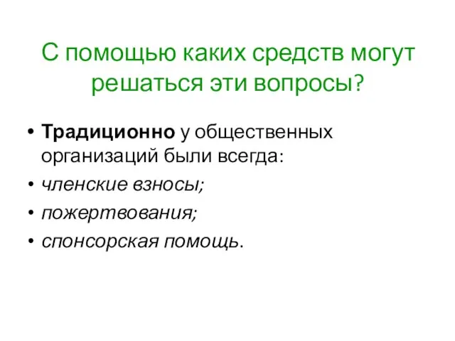 С помощью каких средств могут решаться эти вопросы? Традиционно у общественных