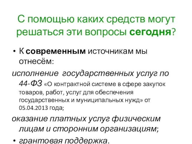 С помощью каких средств могут решаться эти вопросы сегодня? К современным