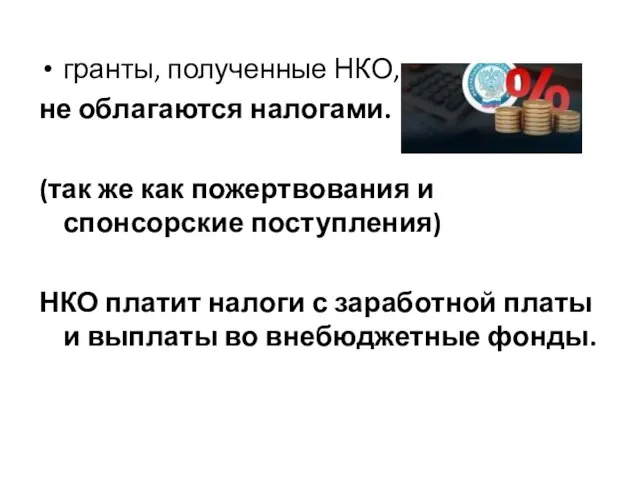 гранты, полученные НКО, не облагаются налогами. (так же как пожертвования и