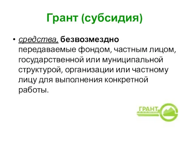 Грант (субсидия) средства, безвозмездно передаваемые фондом, частным лицом, государственной или муниципальной