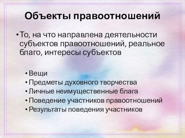 Объекты правоотношений То, на что направлена деятельности субъектов правоотношений, реальное благо,