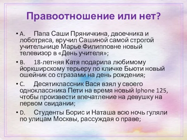 Правоотношение или нет? A. Папа Саши Пряничкина, двоечника и лоботряса, вручил