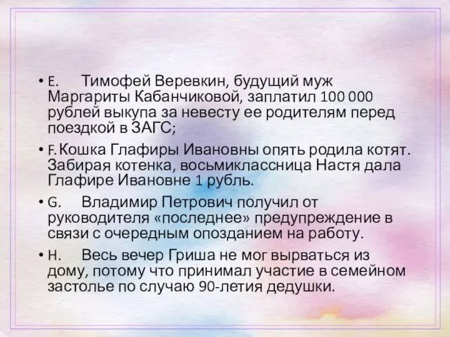 E. Тимофей Веревкин, будущий муж Маргариты Кабанчиковой, заплатил 100 000 рублей