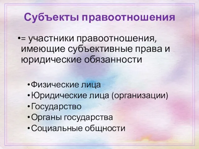 Субъекты правоотношения = участники правоотношения, имеющие субъективные права и юридические обязанности