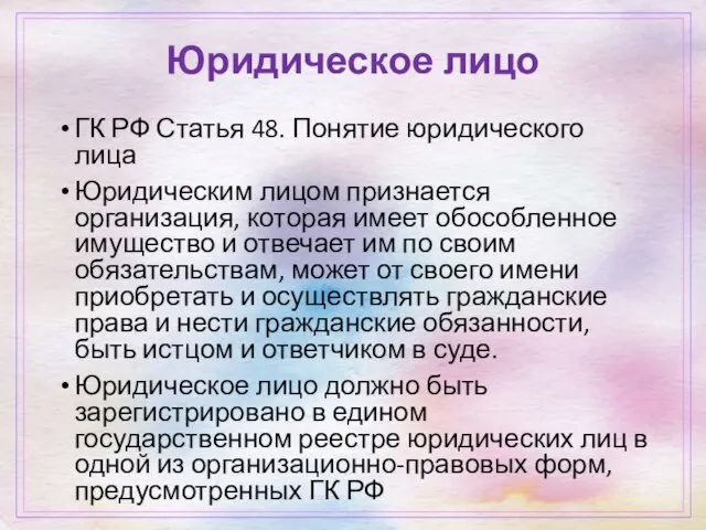 Юридическое лицо ГК РФ Статья 48. Понятие юридического лица Юридическим лицом