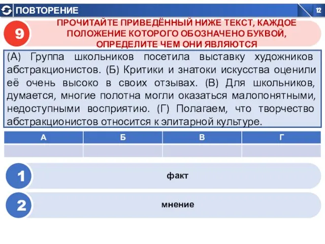 ПРОЧИТАЙТЕ ПРИВЕДЁННЫЙ НИЖЕ ТЕКСТ, КАЖДОЕ ПОЛОЖЕНИЕ КОТОРОГО ОБОЗНАЧЕНО БУКВОЙ, ОПРЕДЕЛИТЕ ЧЕМ