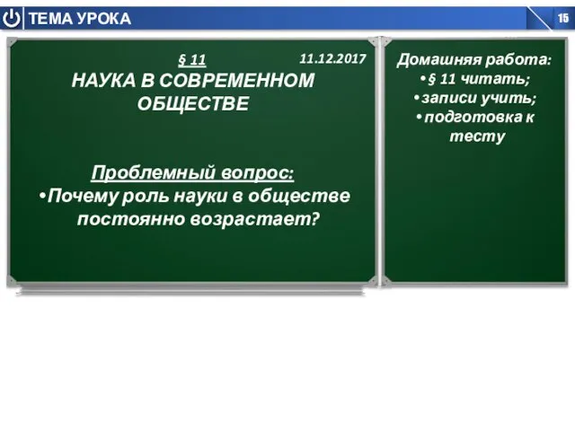 § 11 НАУКА В СОВРЕМЕННОМ ОБЩЕСТВЕ Проблемный вопрос: Почему роль науки