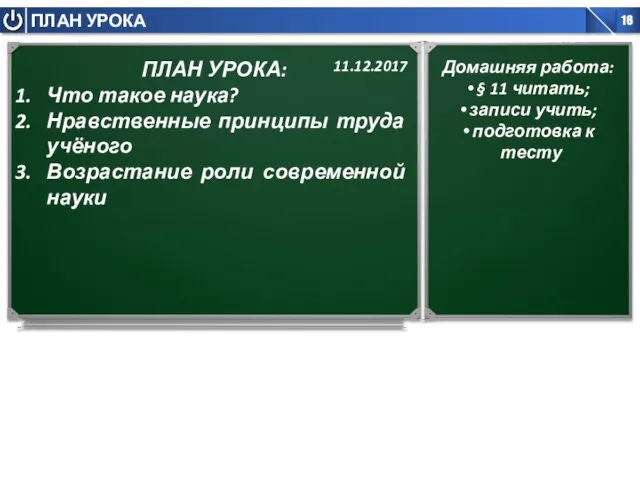 ПЛАН УРОКА: Что такое наука? Нравственные принципы труда учёного Возрастание роли