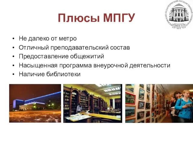 Плюсы МПГУ Не далеко от метро Отличный преподавательский состав Предоставление общежитий