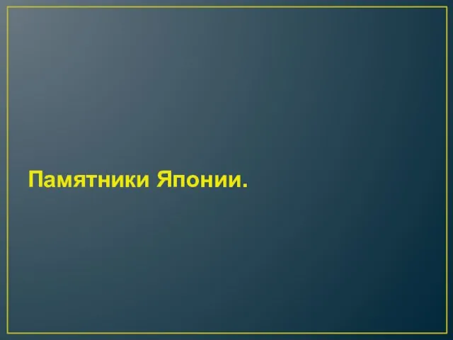 Памятники Японии.