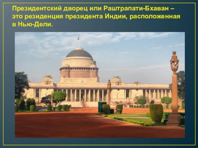 Президентский дворец или Раштрапати-Бхаван – это резиденция президента Индии, расположенная в Нью-Дели.