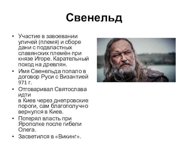 Свенельд Участие в завоевании уличей (племя) и сборе дани с подвластных