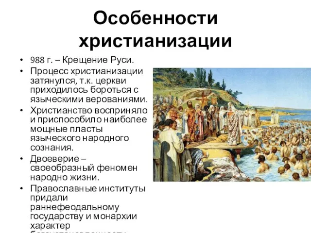 Особенности христианизации 988 г. – Крещение Руси. Процесс христианизации затянулся, т.к.