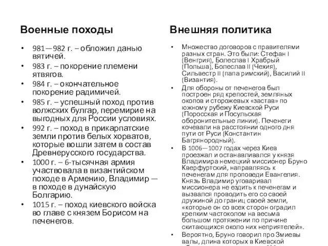 Военные походы 981—982 г. – обложил данью вятичей. 983 г. –