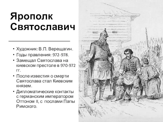 Ярополк Святославич Художник: В.П. Верещагин. Годы правления: 972-978. Замещал Святослава на