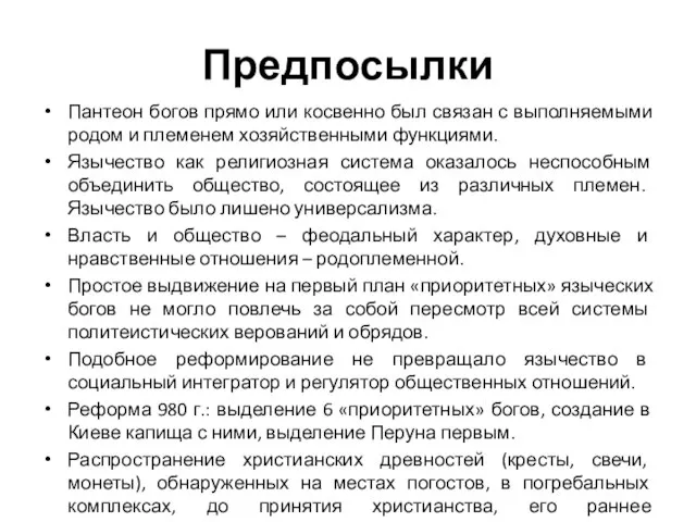 Предпосылки Пантеон богов прямо или косвенно был связан с выполняемыми родом