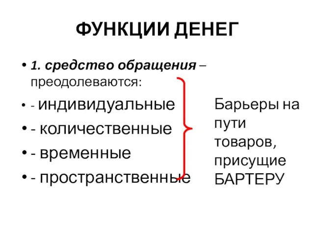 ФУНКЦИИ ДЕНЕГ 1. средство обращения – преодолеваются: - индивидуальные - количественные