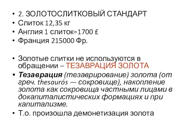 2. ЗОЛОТОСЛИТКОВЫЙ СТАНДАРТ Слиток 12,35 кг Англия 1 слиток=1700 £ Франция