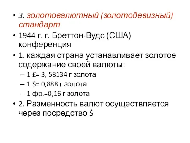 3. золотовалютный (золотодевизный) стандарт 1944 г. г. Бреттон-Вудс (США) конференция 1.