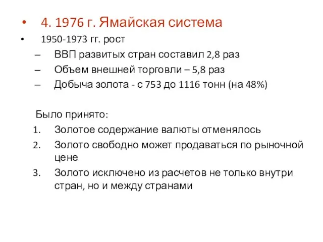 4. 1976 г. Ямайская система 1950-1973 гг. рост ВВП развитых стран