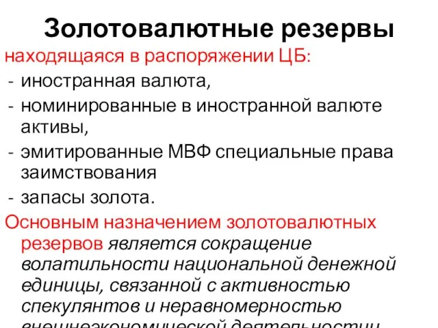 Золотовалютные резервы находящаяся в распоряжении ЦБ: иностранная валюта, номинированные в иностранной