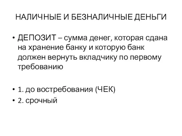 НАЛИЧНЫЕ И БЕЗНАЛИЧНЫЕ ДЕНЬГИ ДЕПОЗИТ – сумма денег, которая сдана на