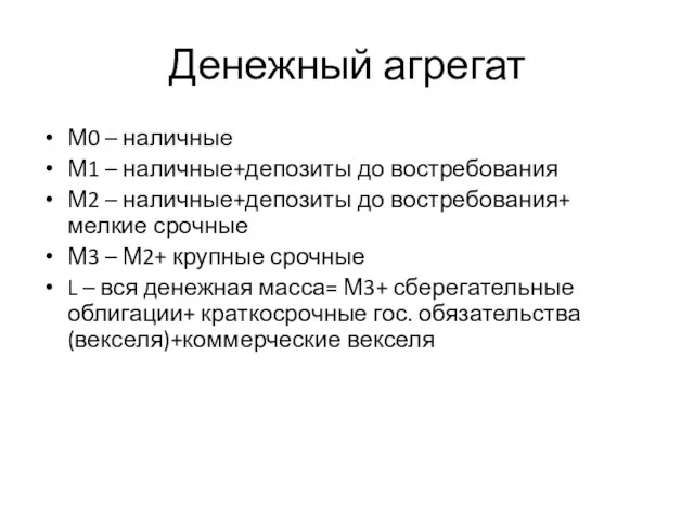 Денежный агрегат М0 – наличные М1 – наличные+депозиты до востребования М2