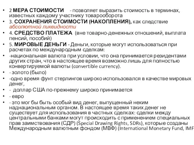 2 МЕРА СТОИМОСТИ - позволяет выразить стоимость в терминах, известных каждому