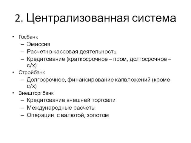 2. Централизованная система Госбанк Эмиссия Расчетно-кассовая деятельность Кредитование (краткосрочное – пром,