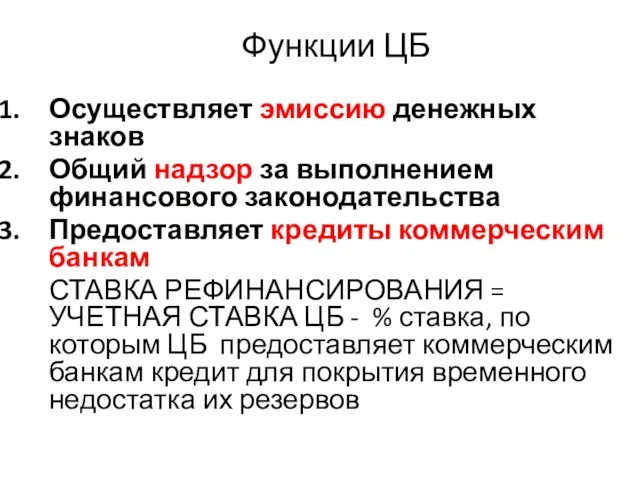 Функции ЦБ Осуществляет эмиссию денежных знаков Общий надзор за выполнением финансового