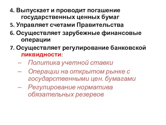 4. Выпускает и проводит погашение государственных ценных бумаг 5. Управляет счетами