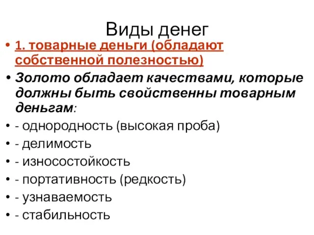 Виды денег 1. товарные деньги (обладают собственной полезностью) Золото обладает качествами,